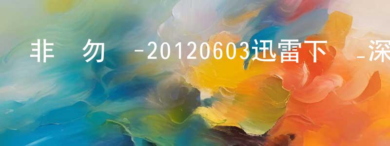 陳昌浩發布非誠勿擾-20120603迅雷下載_深夜電影